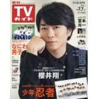 週刊ＴＶガイド（石川・富山・福井版）　２０２３年７月７日号