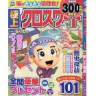 極上クロスワードＶｏｌ．１８　２０２４年２月号　クロスワード太郎増刊