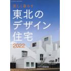 美しく暮らす　東北のデザイン住宅２０２２　２０２２年６月号　Ｒｅｐｌａｎ北海道増刊