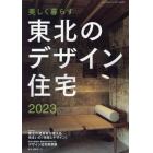 美しく暮らす　東北のデザイン住宅２０２３　２０２３年６月号　Ｒｅｐｌａｎ北海道増刊