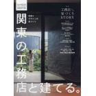 関東の工務店と建てる。　２０２３年１０月号　Ｒｅｐｌａｎ北海道増刊