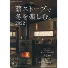 薪ストーブで冬を楽しむ。２０２２　２０２１年１２月号　Ｒｅｐｌａｎ北海道増刊