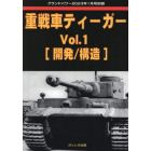 重戦車ティーガー　（１）　２０２３年１月号　グランドパワー別冊