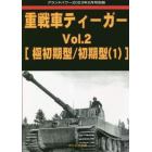 重戦車ティーガー　（２）　２０２３年２月号　グランドパワー別冊