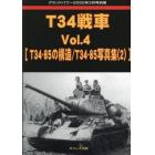 Ｔ３４戦車　（４）　２０２２年３月号　グランドパワー別冊