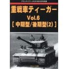 重戦車ティーガー　（６）　２０２３年６月号　グランドパワー別冊