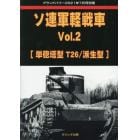 ソ連軍軽戦車　（２）　２０２１年７月号　グランドパワー別冊
