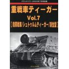 重戦車ティーガー　（７）　２０２３年７月号　グランドパワー別冊