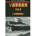 ソ連軍軽戦車　（３）　２０２１年９月号　グランドパワー別冊