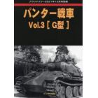 パンター戦車　（３）　２０２１年１０月号　グランドパワー別冊