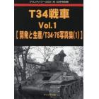 Ｔ３４戦車　（１）　２０２１年１２月号　グランドパワー別冊