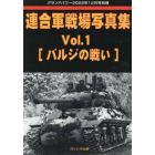 連合軍戦場写真集　（１）　２０２２年１２月号　グランドパワー別冊