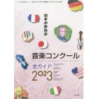 日本の世界の音楽コンクール全ガイド２０２３　２０２３年２月号　ショパン別冊