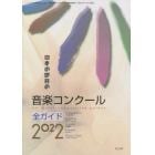 日本の世界の音楽コンクール全ガイド２０２２　２０２２年３月号　ショパン別冊