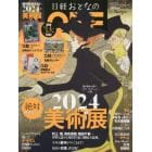 日経おとなのＯＦＦ　２０２４年絶対見逃せない美術展　２０２４年１月号　日経トレンディ増刊