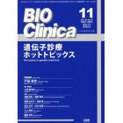 遺伝子診療ホットトピックス　２０２３年１１月号　バイオクリニカ増刊