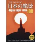 ＴＨＥ　ＴＯＵＲＩＮＧ　日本の絶景１０８　２０２２年５月号　ＭＯＴＯツーリング増刊