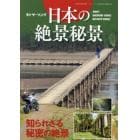 日本の絶景秘景　２０２４年６月号　ＭＯＴＯツーリング増刊