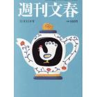 週刊文春　２０２１年１１月１１日号