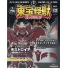 東宝怪獣コレクション全国版　２０２４年２月１３日号