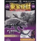 東宝怪獣コレクション全国版　２０２４年４月９日号