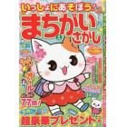 いっしょにあそぼう！まちがいさがし　２０２３年４月号