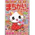 いっしょにあそぼう！まちがいさがし　２０２４年４月号