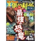 子供の科学　２０２３年４月号