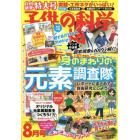 子供の科学　２０２２年８月号