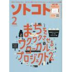 ＳＯＴＯＫＯＴＯ（ソトコト）　２０２４年２月号