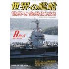 世界の艦船　２０２３年８月号