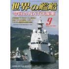 世界の艦船　２０２３年９月号