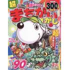 超（スーパー）まちがいさがし　２０２４年２月号