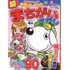 超（スーパー）まちがいさがし　２０２４年４月号