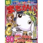 超（スーパー）まちがいさがし　２０２３年１０月号