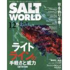 ＳＡＬＴ　ＷＯＲＬＤ（ソルトワールド）　２０２１年１２月号