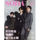 ＳＯＤＡ（ソーダ）　２０２１年９月号