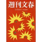 週刊文春　２０２１年１１月１８日号