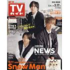 週刊ＴＶガイド（宮城・福島版）　２０２３年３月１７日号