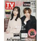 週刊ＴＶガイド（宮城・福島版）　２０２３年５月１９日号