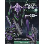 エヴァンゲリオン初号機をつくる全国版　２０２４年３月１９日号