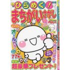 ひらめく！まちがいさがし　１１　２０２４年２月号　いっしょにあそぼう！まちがいさがし増刊