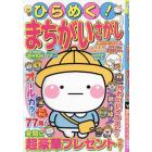 ひらめく！まちがいさがし　１２　２０２４年４月号　いっしょにあそぼう！まちがいさがし増刊