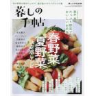 春野菜　夏野菜　決定版レシピ　２０２２年４月号　暮しの手帖別冊