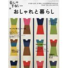 おしゃれと暮らし　２０２２年７月号　暮しの手帖別冊