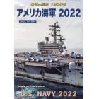 アメリカ海軍　２０２２　２０２２年１月号　世界の艦船増刊