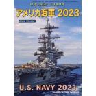 アメリカ海軍２０２３　２０２３年１月号　世界の艦船増刊