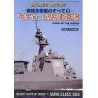 精鋭自衛艦のすべて（７）　「まや」型護衛艦　２０２２年２月号　世界の艦船増刊