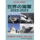 世界の海軍　２０２２－２０２３　２０２２年４月号　世界の艦船増刊