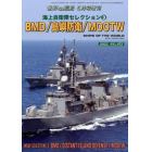 海上自衛隊セレクション　（３）　２０２２年５月号　世界の艦船増刊